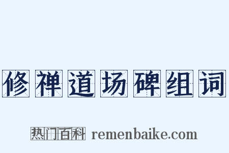修禅道场碑组词是什么意思的图片